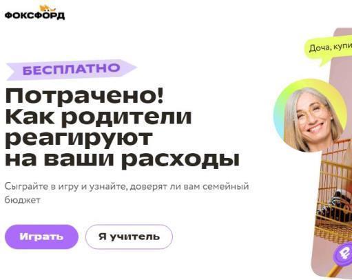 Всероссийская игра-викторина по финансовой грамотности «Потрачено! Как родители реагируют на ваши расходы».