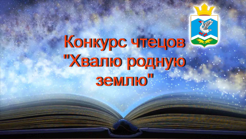 Конкурса чтецов «Хвалю родную землю».