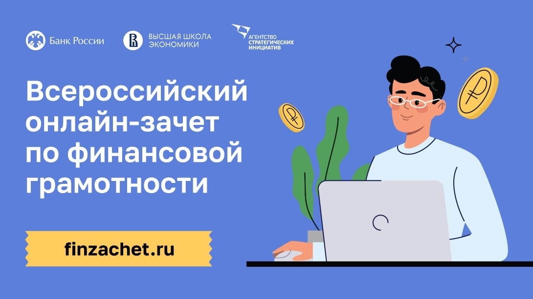 Всероссийский онлайн-зачет по финансовой грамотности!.
