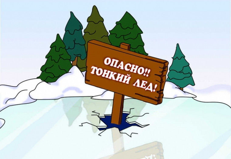 ТОНКИЙ ЛЕД.