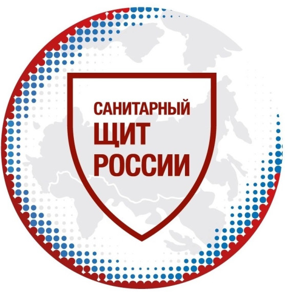 САНИТАРНЫЙ ЩИТ РОССИИ.